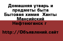 Домашняя утварь и предметы быта Бытовая химия. Ханты-Мансийский,Нефтеюганск г.